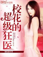 校花的超級狂醫(yī)