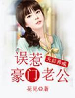 天后養(yǎng)成：誤惹豪門老公