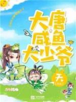 我在大唐當(dāng)咸魚(yú)