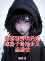 婆婆想要我的陪嫁房子給她女兒當嫁妝