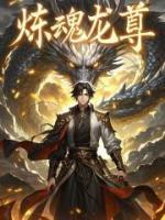 煉魂龍尊