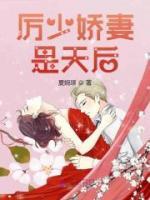 厲少嬌妻是天后