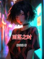 雨落之時(shí)