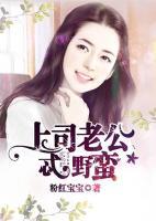 上司老公忒野蠻