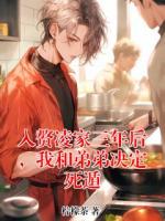 入贅凌家三年后，我和弟弟決定死遁