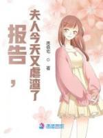 報告，夫人今天又虐渣了