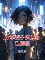 后半輩子只為自己而活
