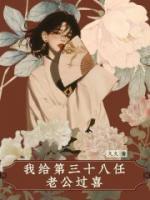 我給第三十八任老公過(guò)喜