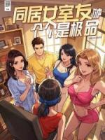 同居女室友，個個是極品