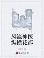 風流神醫(yī)縱橫花都
