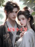 杞家小王爺