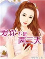 愛你不是兩三天