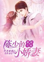 婚謀不軌：陳少的小嬌妻