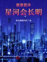 愛意若許，星河會長明