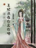 攝政王，王妃又在作天作地