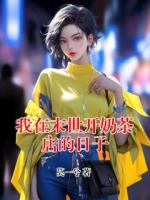 我在末世開奶茶店的日子