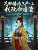 花轎錯(cuò)抬玉階上，我玩命虐渣