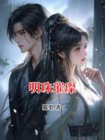明珠璀璨