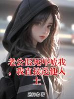老公假死嚇唬我，我直接送他入土