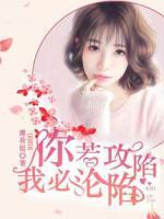 你若攻陷，我必淪陷