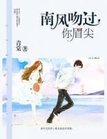 南風吻過你眉尖