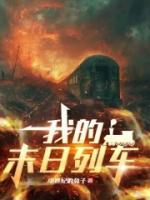 我的末日列車(chē)
