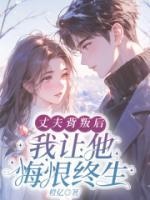 丈夫背叛后，我讓他悔恨終生