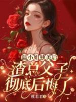 溫小姐獨(dú)美后，渣總父子徹底后悔了