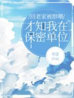 回老家被群嘲，才知我在保密單位