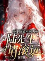 不原諒不回頭，陸先生請(qǐng)滾遠(yuǎn)
