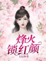 烽火鎖紅顏