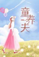 童養(yǎng)夫