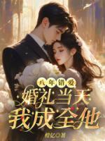 八年錯(cuò)愛，婚禮當(dāng)天我成全他