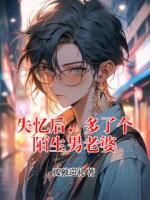 失憶后，多了個陌生男老婆