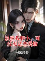 雖然我膽小，可反派是戀愛腦