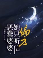 惡蠢婆婆她只聽信偏方