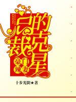 豪門(mén)辣妻：總裁的克星