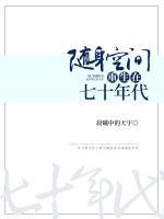 隨身空間重生在七十年代