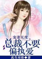 寵妻無度：總裁不要偏執(zhí)愛