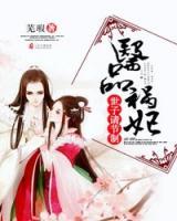 醫(yī)品禍妃：世子請(qǐng)節(jié)制
