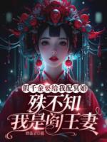 假千金要給我配冥婚，殊不知我是閻王妻