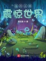 我的直播震驚世界