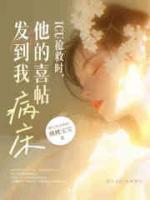 ICU搶救時，他的喜帖發(fā)到我病床
