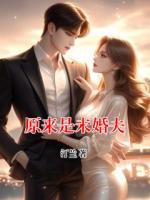 原來是未婚夫