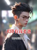 天降有錢老爸