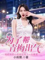為了幫青梅出氣，他曝光我