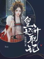 皇妃升職記
