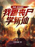 末世：求生游戲，我跟喪尸學(xué)斬仙