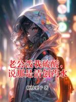 老公潑我硫酸，說那是清創(chuàng)藥水