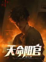 天命陽(yáng)官